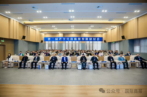 国际商报微信公众号报道第二届老字号高质量发展研讨会在我校举行