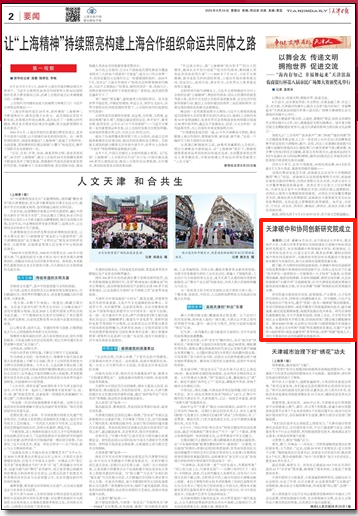 《天津日报》、天津政务网微信公众号等媒体报道我校牵头的天津碳中和协同创新研究院成立