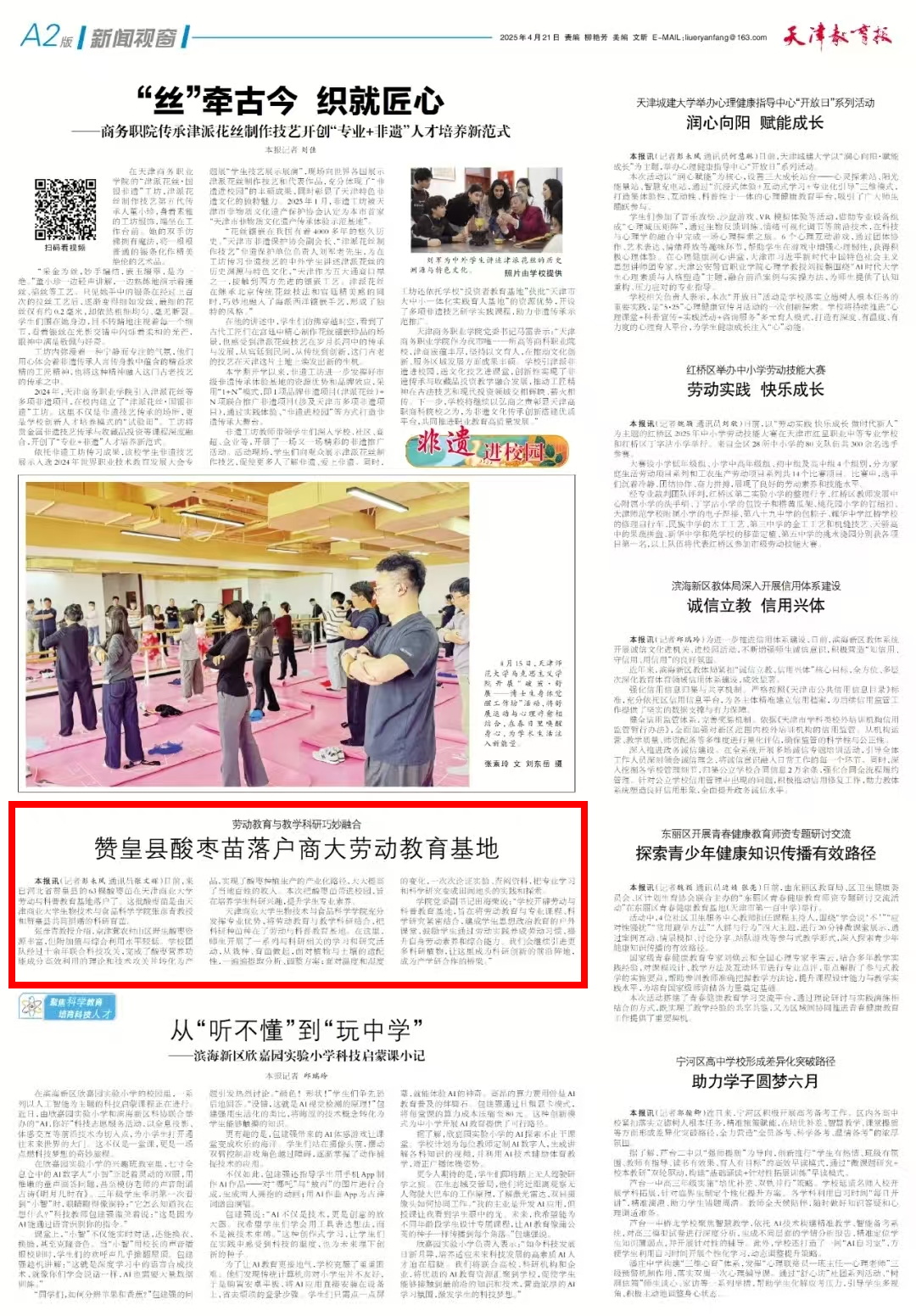 《天津教育报》报道赞皇县酸枣苗落户我校劳动教育基地