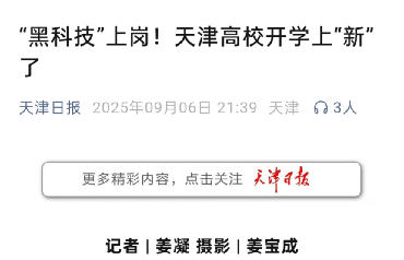 天津日报微信公众号、津云客户端报道我校2025级新生迎新举措