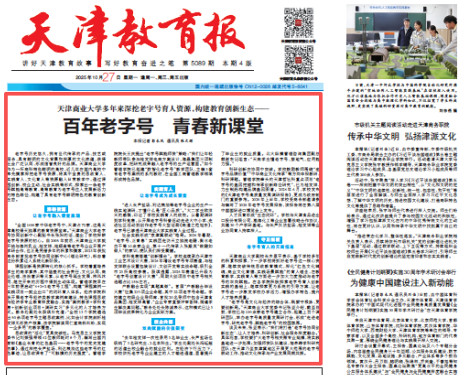 《天津教育报》、学习强国报道我校深挖老字号育人资源 构建教育创新生态