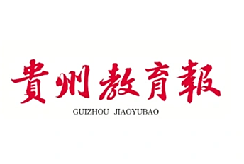《贵州教育报》报道我校理学院统计学研究生教育创新与实践